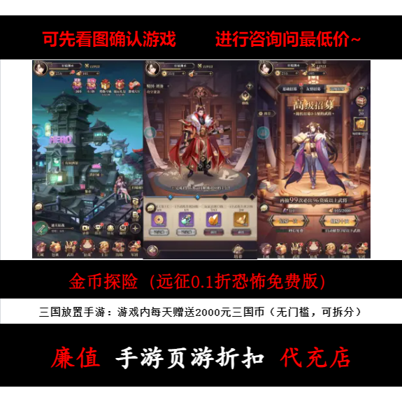折上折/金币探险(远征0.1折恐怖免费版)放置三国手游首续充值号