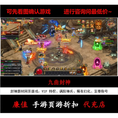 折扣/九曲封神 页游官方游戏币代金券平台币折扣号