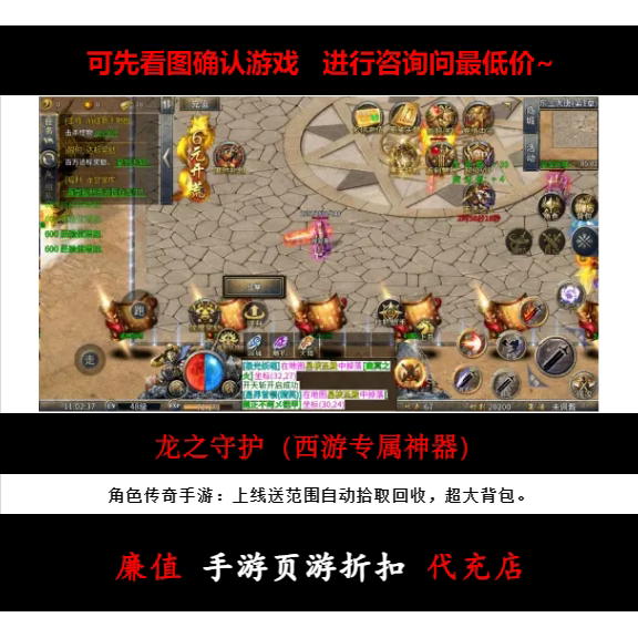 折扣/龙之守护（西游专属神器）单职业传奇手游首续充值号