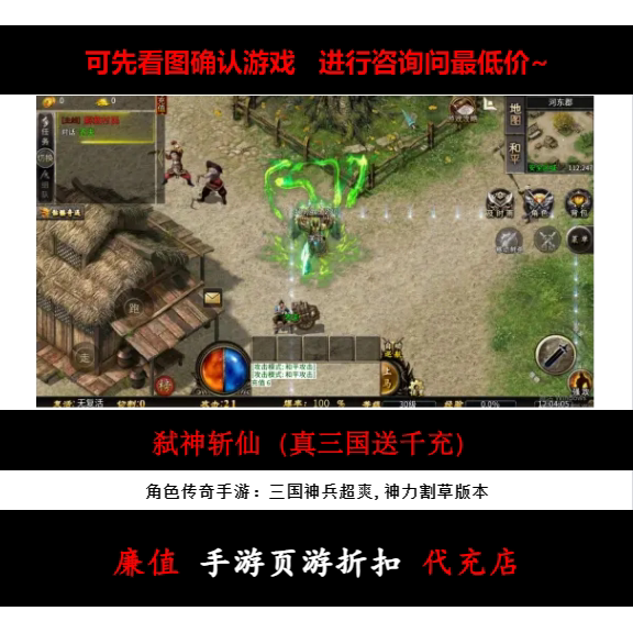 折扣/弑神斩仙（真三国送千充）双职业传奇手游首续充值号