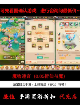 折上折/魔物迷宫（0.05折仙与魔）放置回合手游首续充号