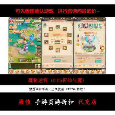 折上折/魔物迷宫（0.05折仙与魔）放置回合手游首续充号