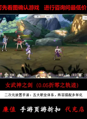 折上折/女武神之剑（0.05折零之轨迹）二次元放置手游首续充值号