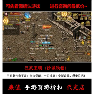折扣/汉武王朝（沙城残卷）三职业传奇手游首续充号元宝