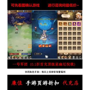 折上折/一号军团（0.1折首充级顶星幽厄倪俄）休闲手游首续充值号