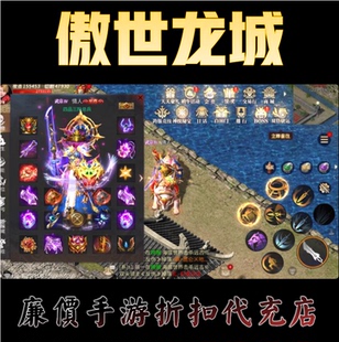 1折冲/傲世龙城3D传奇 送路费手游首充续充号平台币代金券福利币