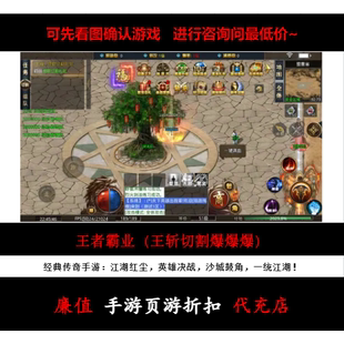 折扣/王者霸业（王斩切割爆爆爆）单职业传奇手游首续充号元宝