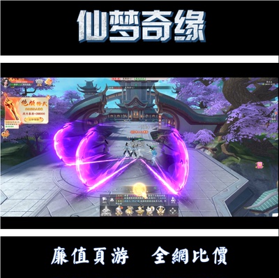 页游/仙梦奇缘 猎魔永恒九梦仙域折扣充值首充续充号平台币代金券