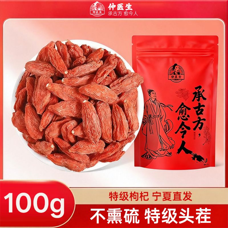仲医生枸杞子宁夏特级500g正宗大颗粒红苟杞构茶泡水男肾干旗舰店