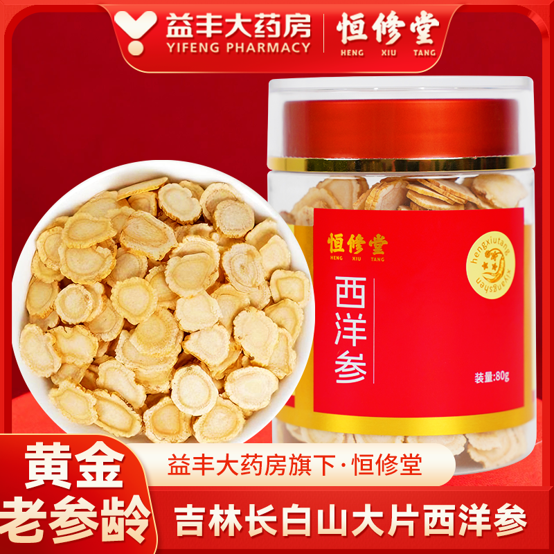 恒修堂吉林长白山西洋参大片礼袋