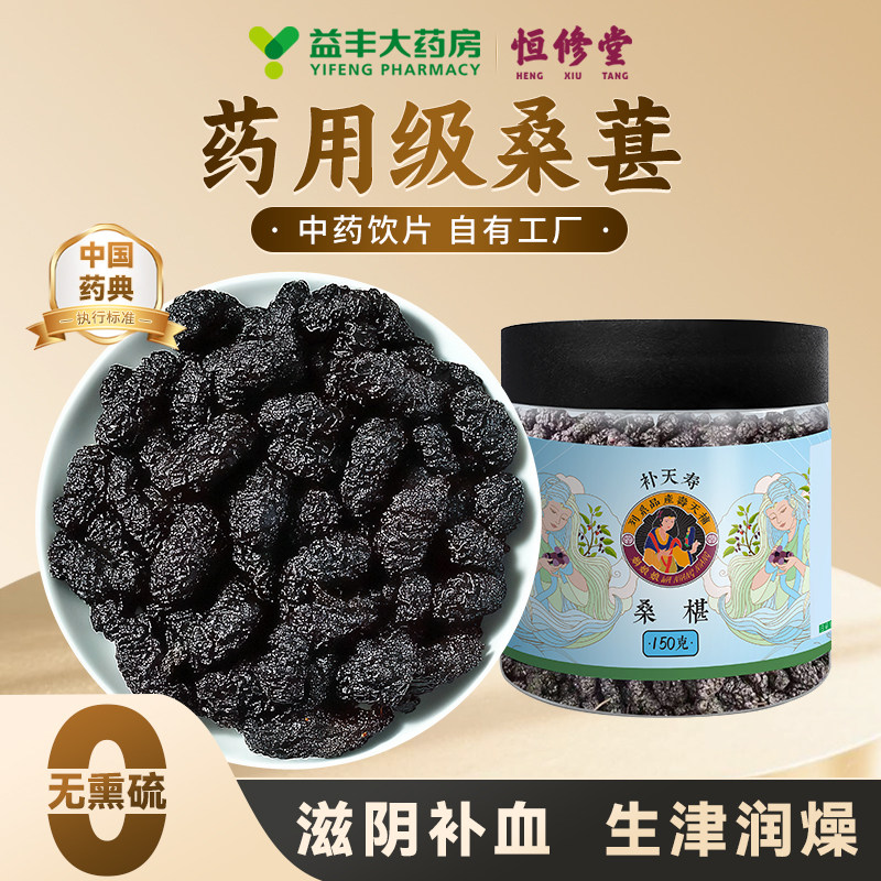 益丰恒修堂黑桑葚免洗中药材泡茶泡水喝正品官方旗舰店中药饮片HY,传统滋补营养品,滋补经典方/精制中药材,淘宝优惠券,粉丝福利购,淘宝优惠卷