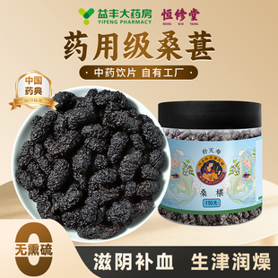 益丰恒修堂黑桑葚免洗中药材泡茶泡水喝正品官方旗舰店中药饮片HY