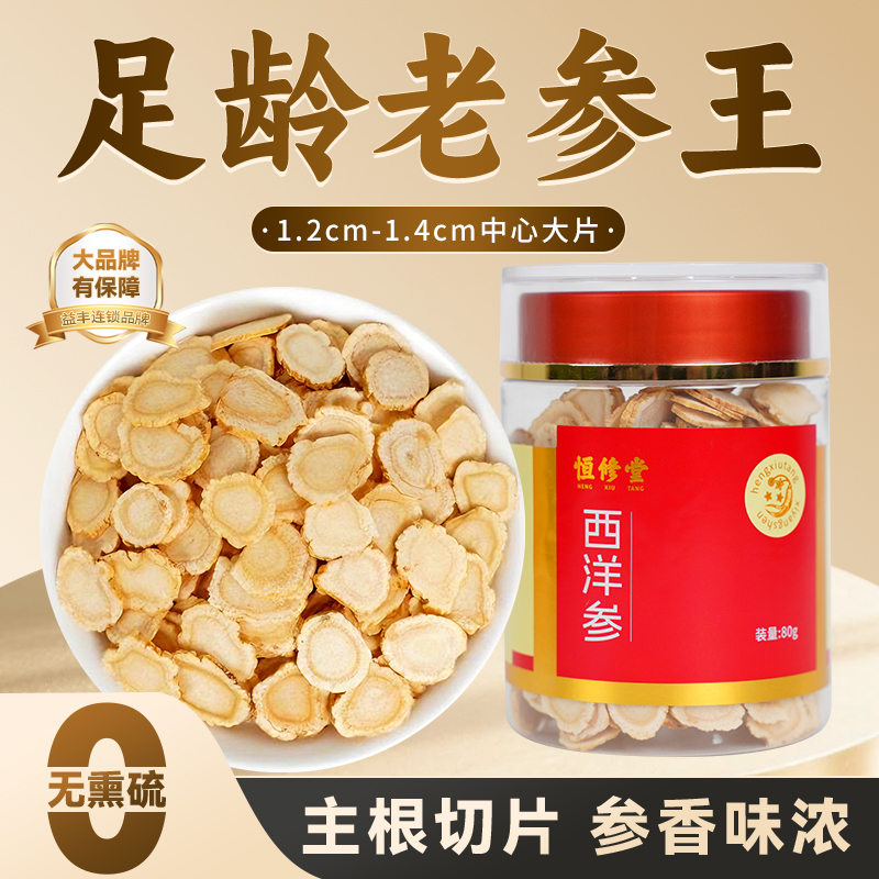 【益丰热销榜No.1】大片西洋参