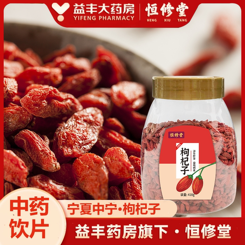 益丰•恒修堂宁夏枸杞500g罐装