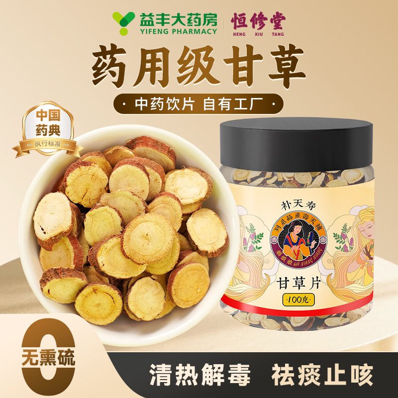 【益丰热销榜No.1】正宗大片甘草