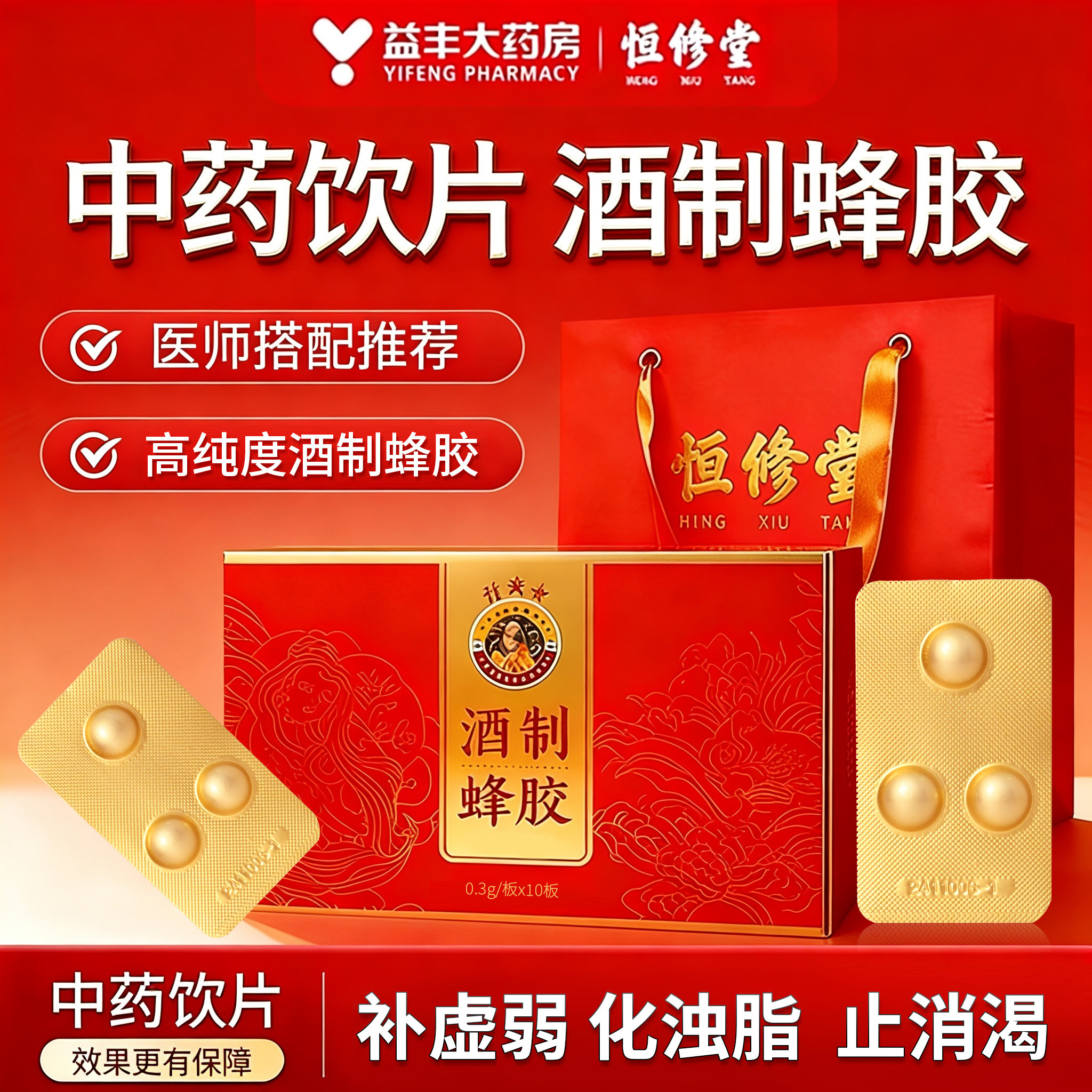 益丰恒修堂酒制蜂胶0.3g*10板补虚弱化浊脂正品官方旗舰店HY,传统滋补营养品,蜂胶,淘宝优惠券,粉丝福利购,淘宝优惠卷