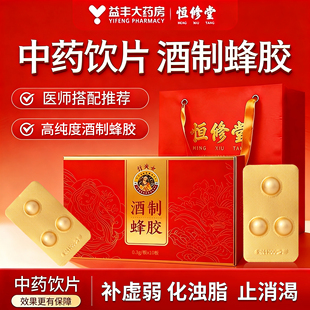 益丰恒修堂酒制蜂胶0.3g*10板补虚弱化浊脂正品官方旗舰店HY