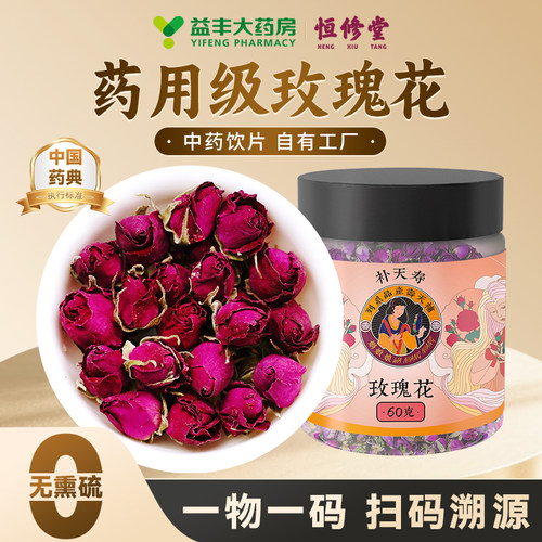 【益丰热销榜No.1】药用级玫瑰花