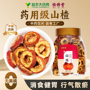 益丰恒修堂官方旗舰店纯正宗山楂干泡水 山楂圈去核无添加HY