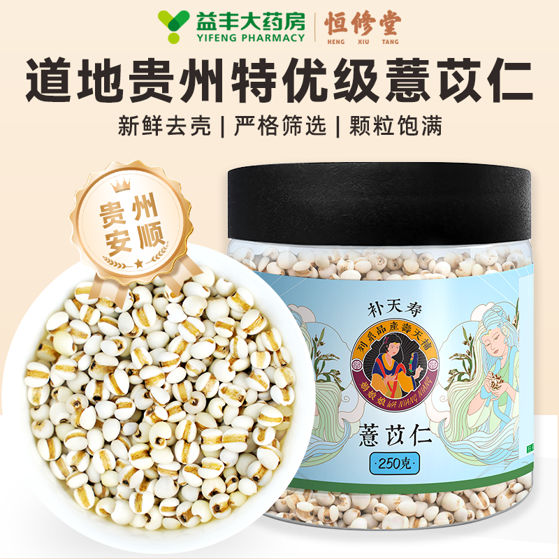 【益丰线下热销】恒修堂薏苡仁