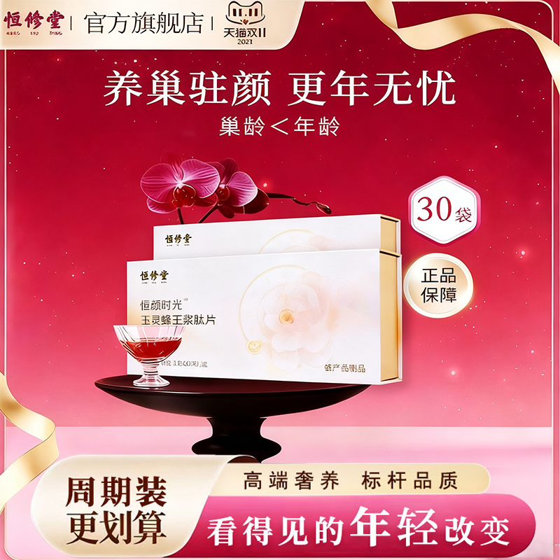 恒修堂玉灵蜂王浆肽片30袋/盒蜂产品便携营养正品官方旗舰店HY