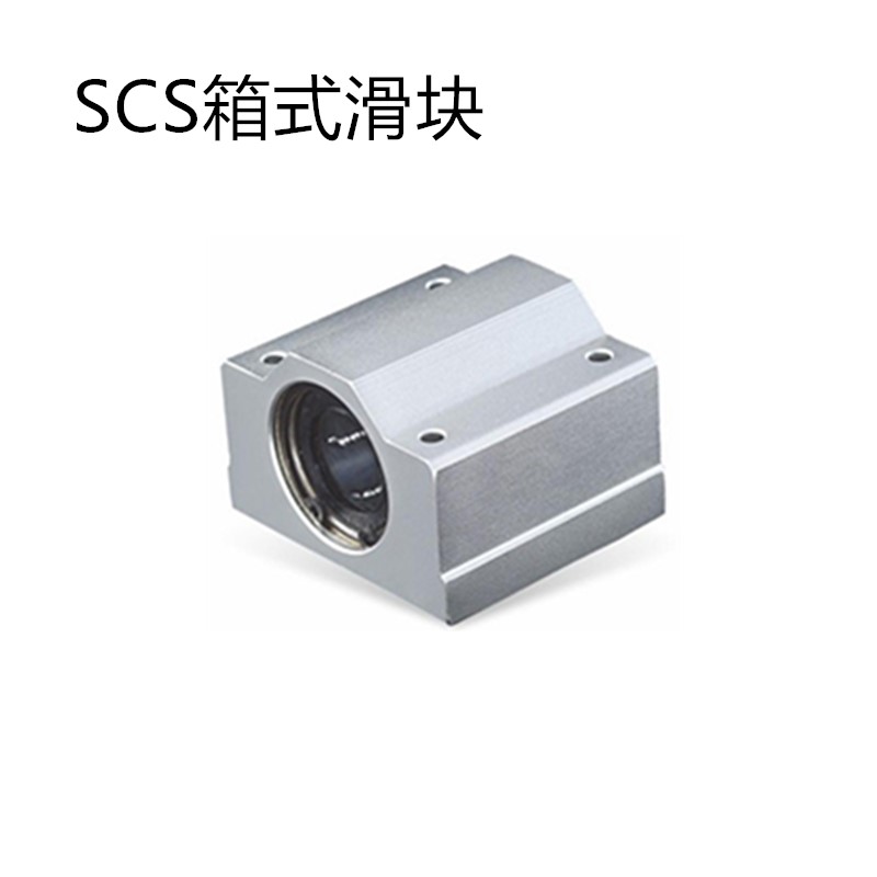 箱式直线滑块轴承SC6/8/SCS10/12/16/20/25/30/35/40/50/60UU