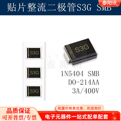贴片整流二极管S3G 1N5404 SMB DO-214AA 3A/400V (50个) 泰阳讯