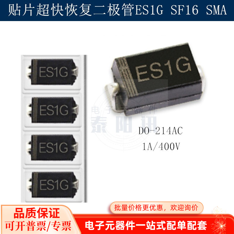贴片超快恢复二极管ES1G SF16 SMA DO-214AC 1A/400V  泰阳讯