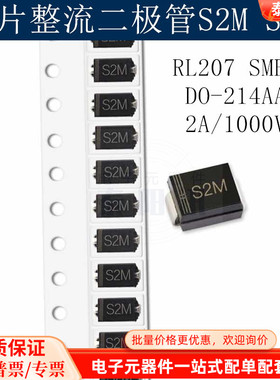 贴片整流二极管S2M  RL207  SMB  DO-214AA  2A/1000V 泰阳讯