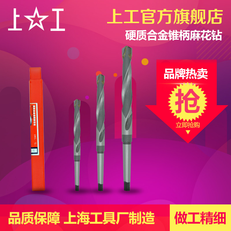 上工 硬质合金锥柄麻花钻头 车机床钻头 莫氏圆锥钻头19.5-28.5mm