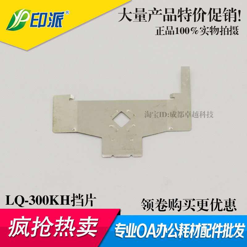 适用爱普生LQ-300KH 350K 310K LQ520K色带挡片 打印头保护片铁片