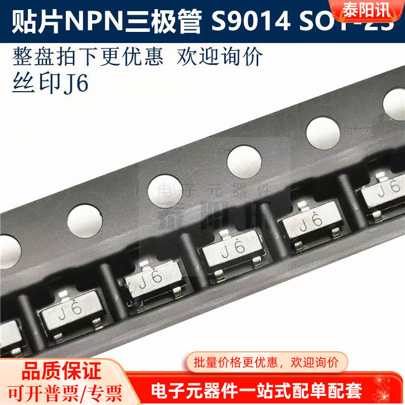 贴片NPN三极管 S9014 丝印J6 贴片封装SOT-23 一盘/3000PCS泰阳讯