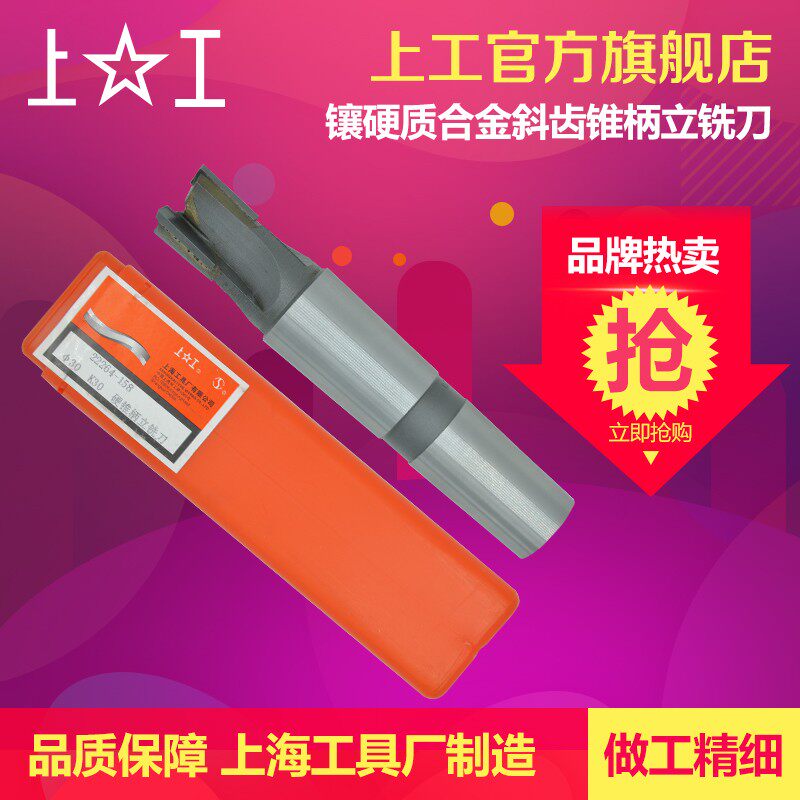 上工 硬质合金斜齿锥柄立铣刀 数控车机床修边刀具莫氏2 3 4 号