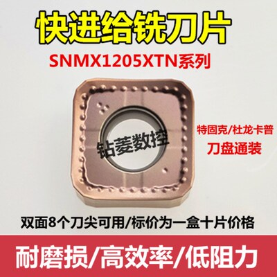 快进给双面铣刀片 SNMX1205XTN特固克刀盘通用75度45度面铣刀刀片