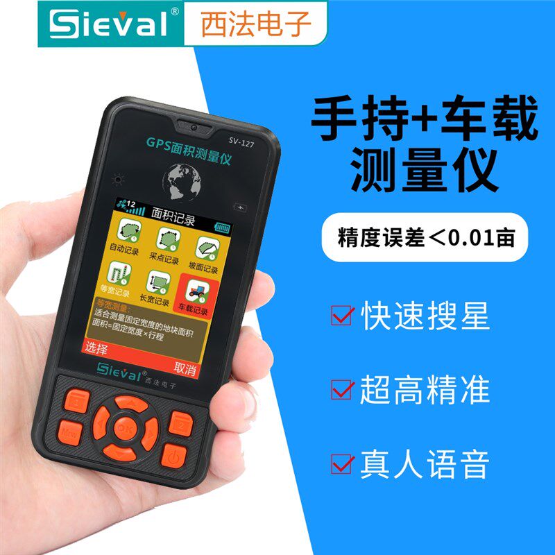 西法电子 高精度GPS面积测量仪测亩仪智能手持彩屏双星语音SV-127