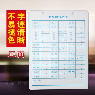 母猪妊娠卡 种母猪记录卡 养猪纪录卡 种猪记录卡片 档案卡
