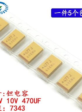 E7343 贴片钽电容10V47UF 470UF 477 10V 6.3V E型黄色 477A 477J