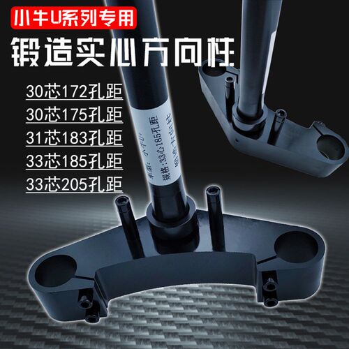 小牛33芯实心锻造三角台u+/uqi/us/u+b电动车改装30/3133芯方向柱