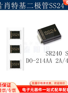 贴片肖特基二极管SS24 SR240 SMB DO-214AA 2A/40V (50个) 泰阳讯