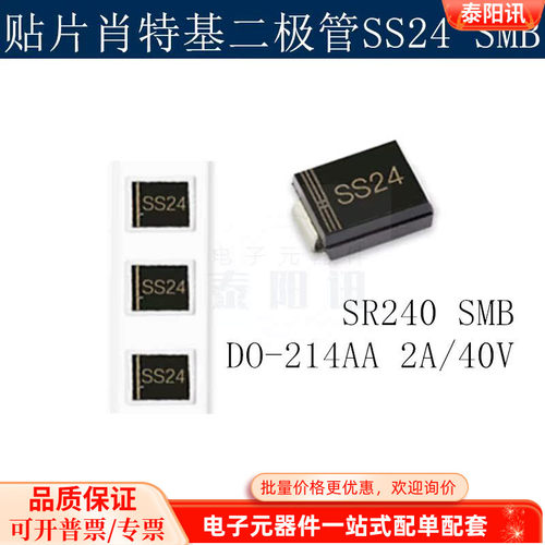 贴片肖特基二极管SS24 SR240 SMB DO-214AA 2A/40V (50个) 泰阳讯