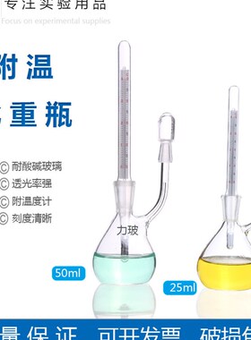 玻璃比重瓶 密度瓶5 10 25 50 100ml 比重瓶附温度计  梨形瓶