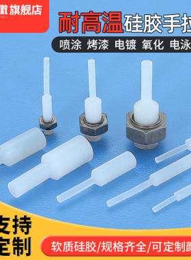 精孔通孔耐高温硅胶圆柱塞子堵孔橡胶手拉塞密封喷涂电泳电镀氧化