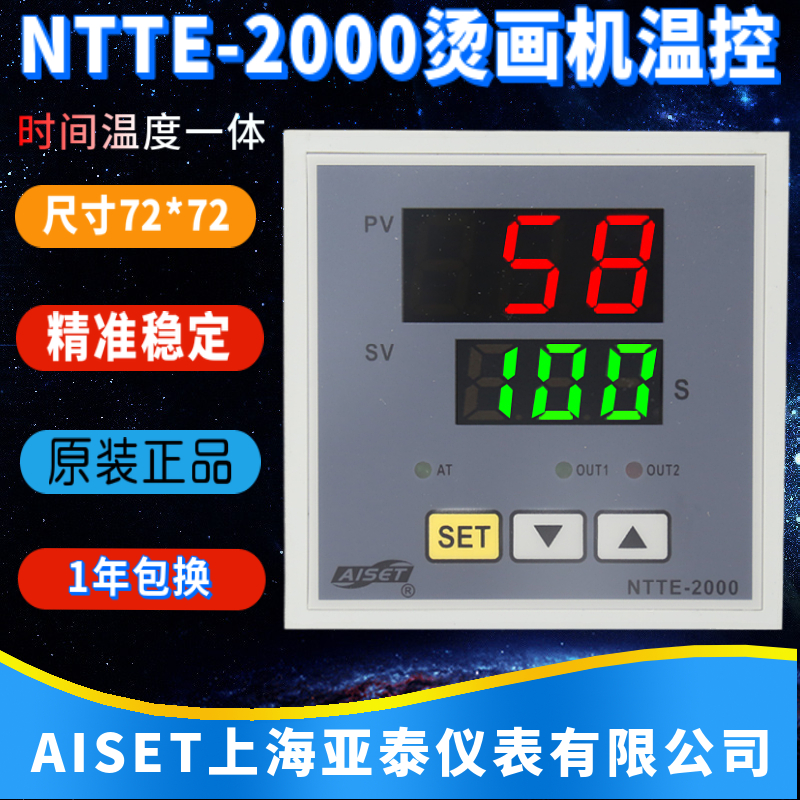 上海亚泰仪表NTTE-2000 2414V 2411V 2414WR烫画机时间温度控制器