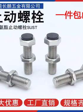 外六角型止动螺栓型胶头防撞限位螺丝带聚氨酯SUST4/5/6/8/10/12