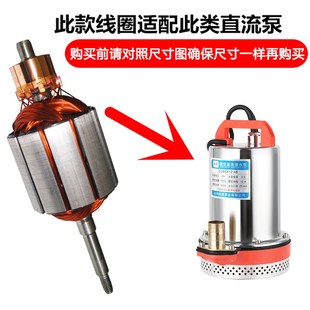 直流潜水泵线圈转子配件12V24V48V60V72伏通用一二寸铜线电机