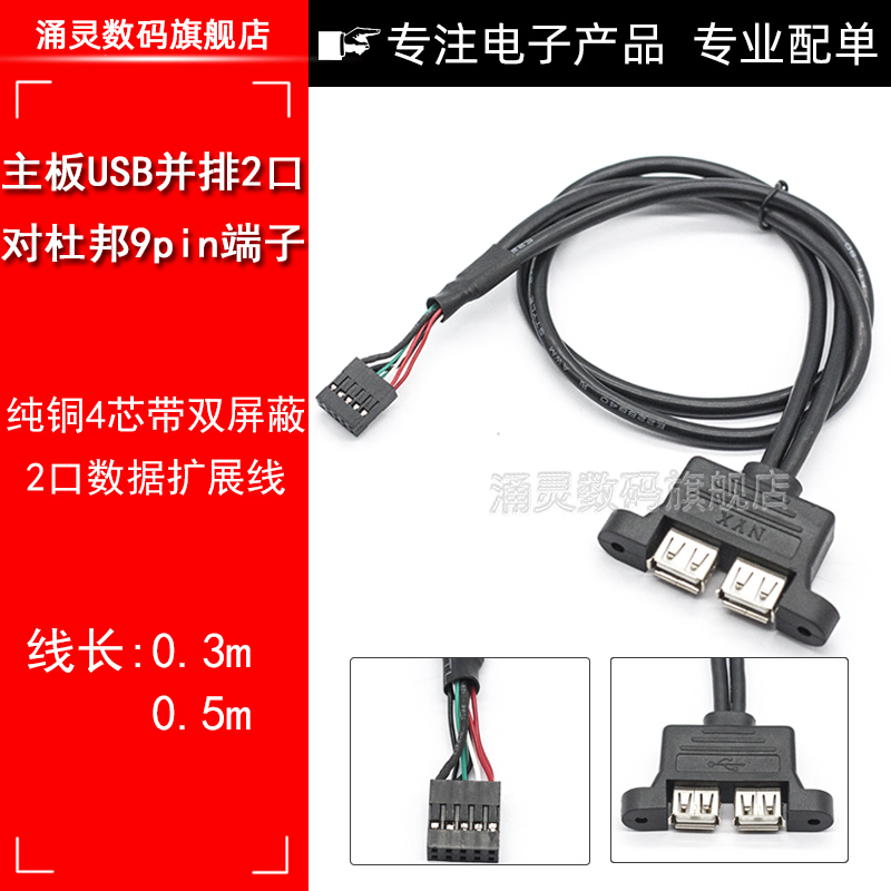 主板9针转USB2.0并排扩展线杜邦2.54 9pin转两口USB连接线可固定
