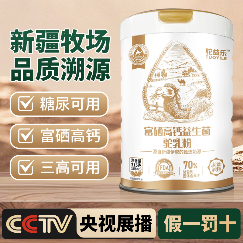 新疆驼奶粉三高糖尿可食用中老年人驼乳粉高钙富硒益生菌骆驼乳粉