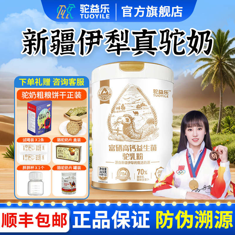 新疆骆驼奶粉三高冲饮品中老年人睡眠质量高钙富硒益生菌驼乳粉