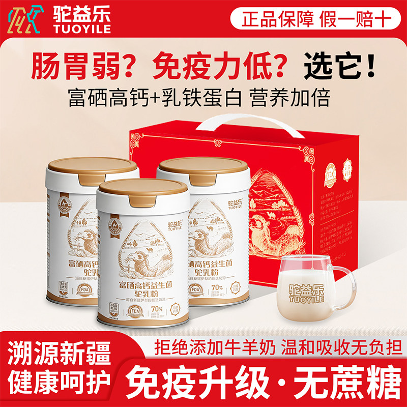 新疆骆驼奶粉中老年富硒益生菌配方驼乳粉新国标正品礼盒装驼乳粉