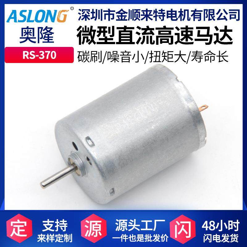 RS370微型直流电机马达diy马达美容仪高速电机马达12-24V